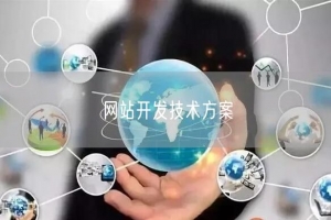 网站开发技术方案