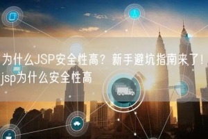 为什么JSP安全性高？新手避坑指南来了！jsp为什么安全性高