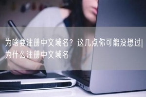 为啥要注册中文域名？这几点你可能没想过|为什么注册中文域名