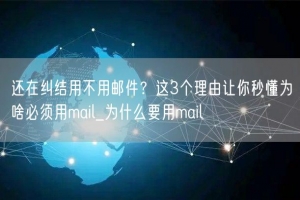 还在纠结用不用邮件？这3个理由让你秒懂为啥必须用mail_为什么要用mail