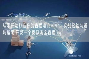 从零开始打造你的直播电商APP，实战经验与避坑指南|开发一个类似淘宝直播app