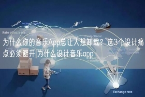 为什么你的音乐App总让人想卸载？这3个设计痛点必须避开|为什么设计音乐app