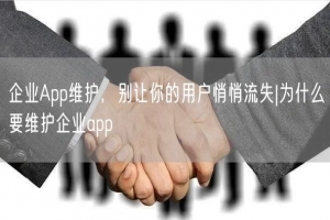 企业App维护，别让你的用户悄悄流失|为什么要维护企业app