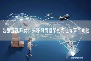 告别混乱开发：揭秘网页框架如何让你事半功倍
